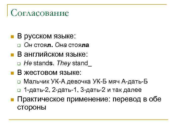 Согласование n  В русском языке: q  Он стоял. Она стояла n 