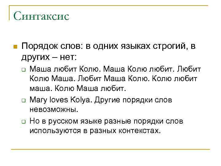 Синтаксис n  Порядок слов: в одних языках строгий, в других – нет: 