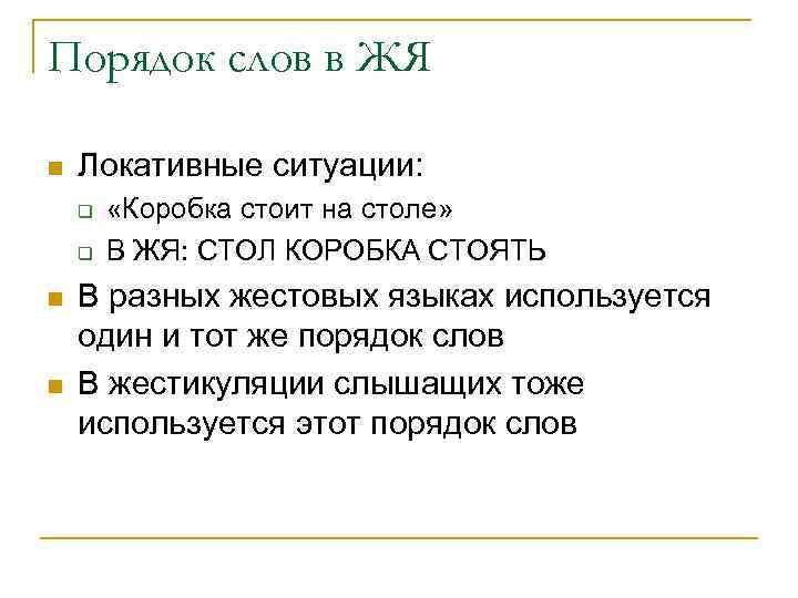 Порядок слов в ЖЯ n  Локативные ситуации: q  «Коробка стоит на столе»