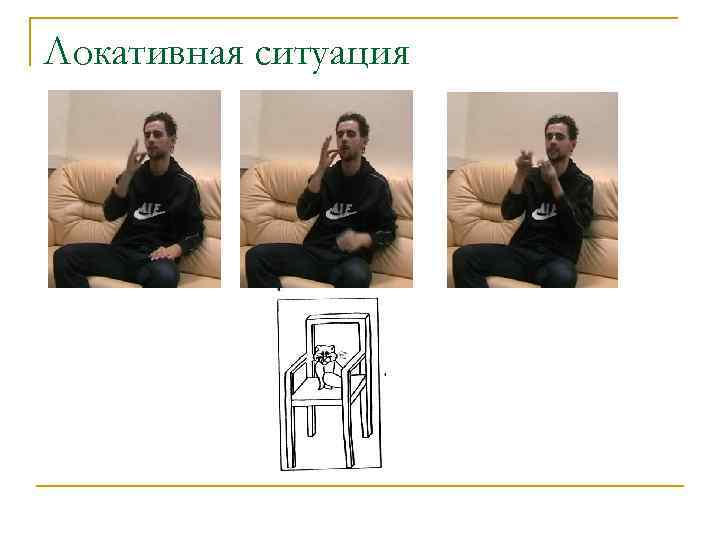 Локативная ситуация 