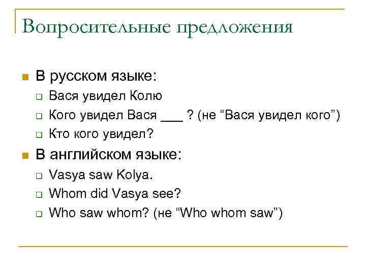 Вопросительные предложения n  В русском языке: q  Вася увидел Колю q 