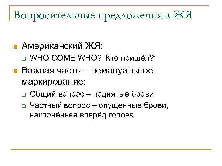 Вопросительные предложения в ЖЯ n  Американский ЖЯ: q  WHO COME WHO? ‘Кто