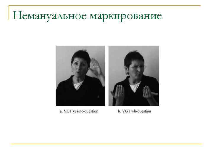 Немануальное маркирование 