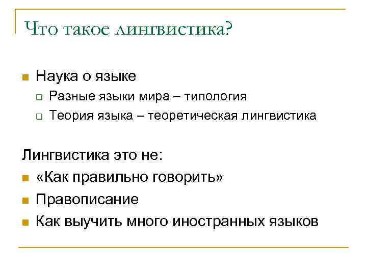 Что такое лингвистика?  n  Наука о языке q  Разные языки мира