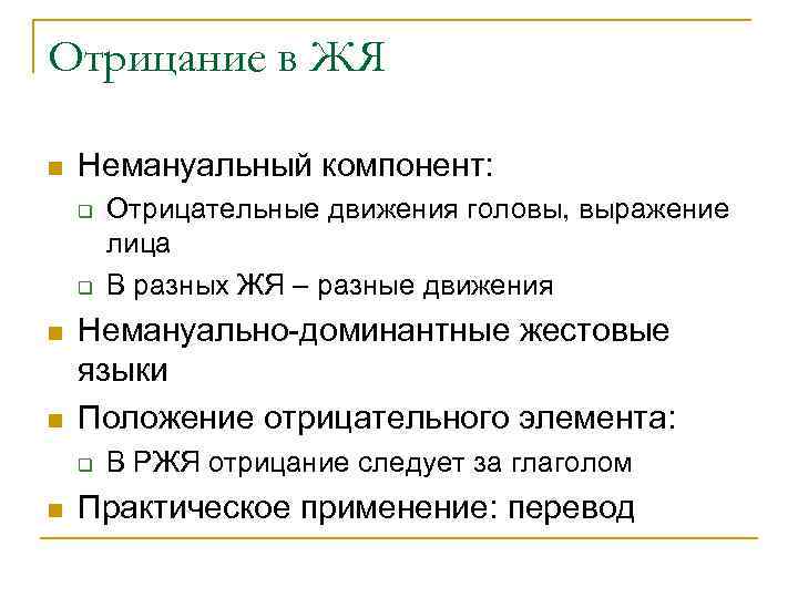 Отрицание в ЖЯ n  Немануальный компонент: q  Отрицательные движения головы, выражение 