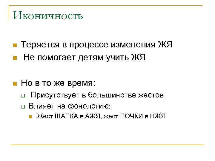 Иконичность n  Теряется в процессе изменения ЖЯ n  Не помогает детям учить