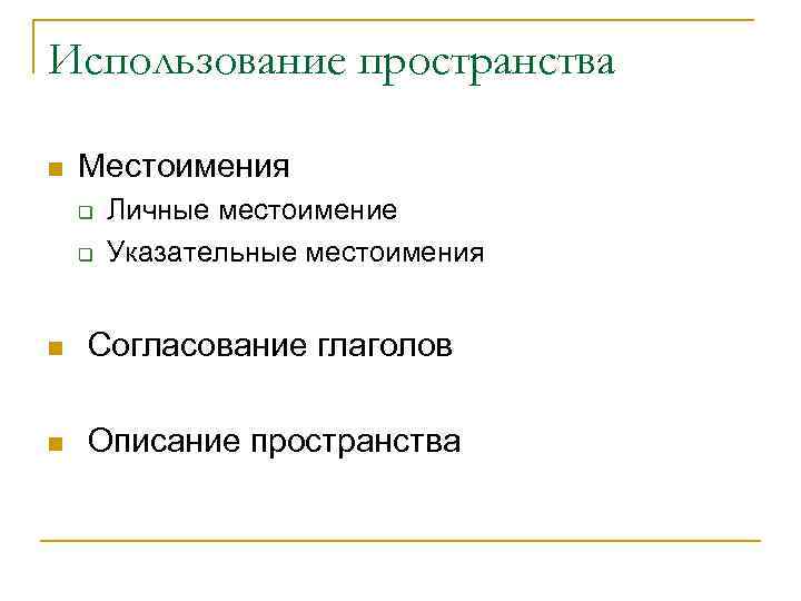 Использование пространства n  Местоимения q  Личные местоимение q  Указательные местоимения 