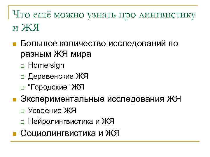 Что ещё можно узнать про лингвистику и ЖЯ n  Большое количество исследований по