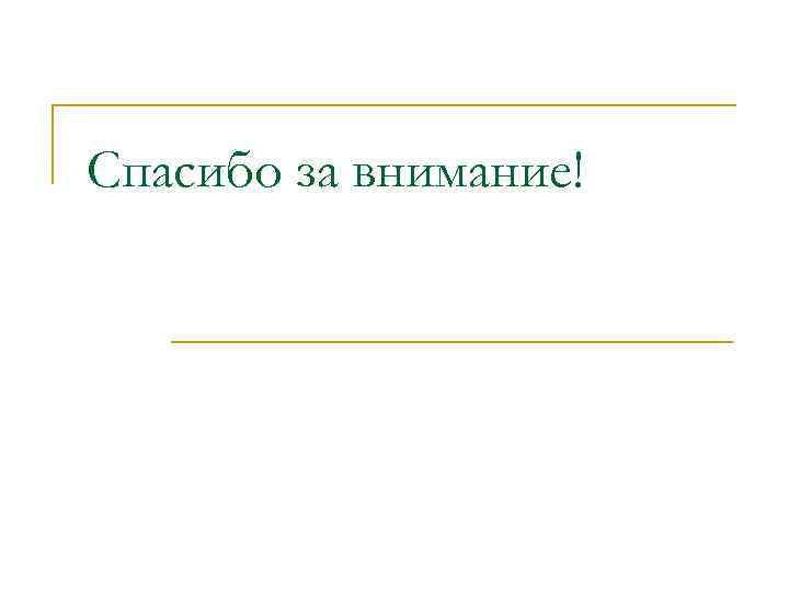 Спасибо за внимание! 