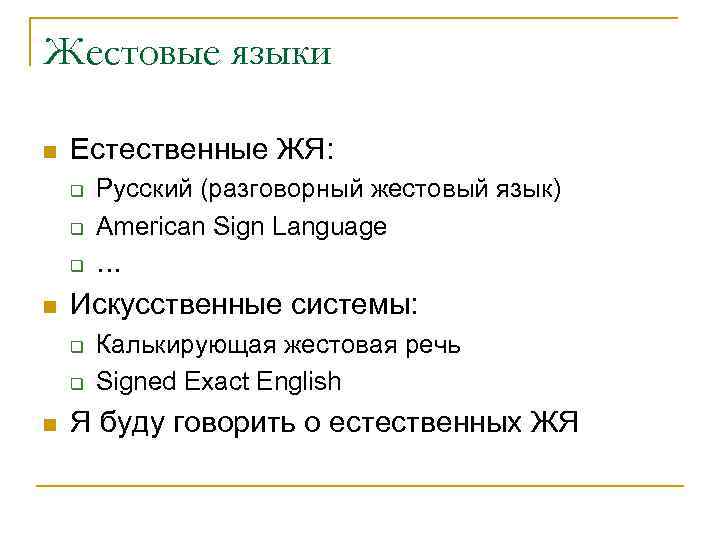 Жестовые языки n  Естественные ЖЯ: q  Русский (разговорный жестовый язык) q 