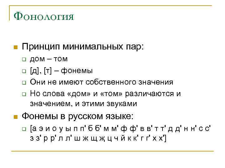 Фонология n  Принцип минимальных пар: q  дом – том q  [д],