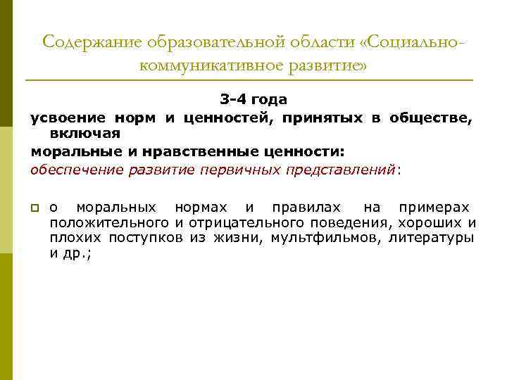 Содержание образовательной области «Социально- коммуникативное развитие» Содержание образовательной области «Социально- коммуникативное развитие»