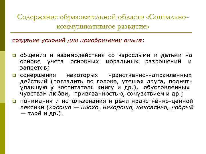 Содержание образовательной области «Социально- коммуникативное развитие» создание условий для Содержание образовательной области «Социально- коммуникативное развитие» создание условий для