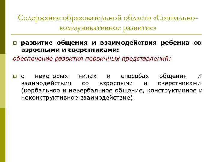 Содержание образовательной области «Социально- коммуникативное развитие» p развитие общения Содержание образовательной области «Социально- коммуникативное развитие» p развитие общения