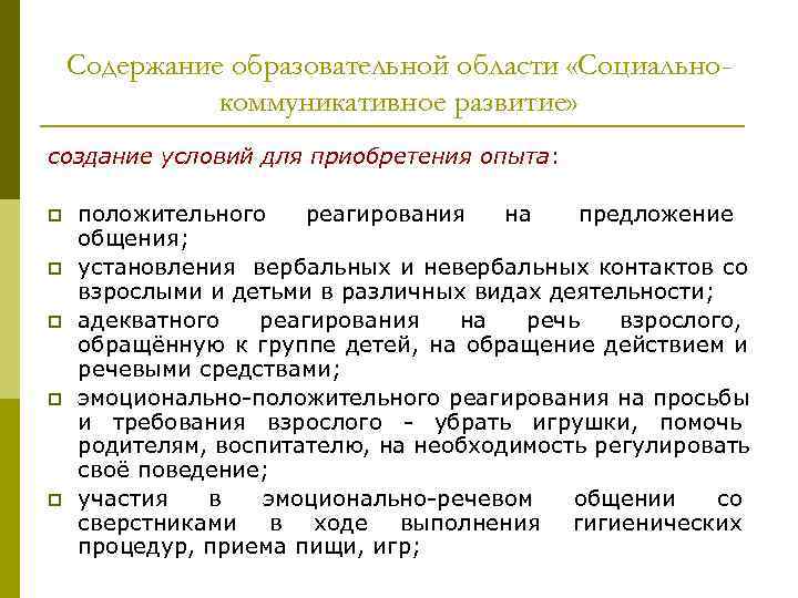 Содержание образовательной области «Социально- коммуникативное развитие» создание условий для Содержание образовательной области «Социально- коммуникативное развитие» создание условий для