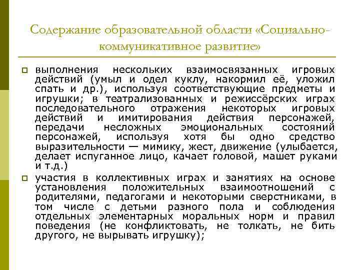 Содержание образовательной области «Социально- коммуникативное развитие» p выполнения Содержание образовательной области «Социально- коммуникативное развитие» p выполнения