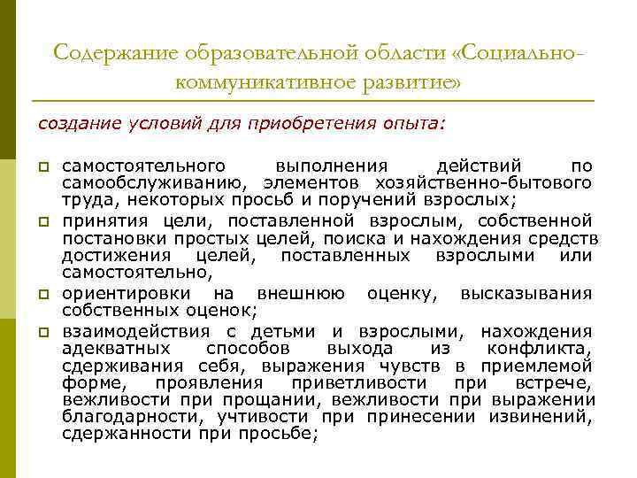 Содержание образовательной области «Социально- коммуникативное развитие» создание условий для Содержание образовательной области «Социально- коммуникативное развитие» создание условий для