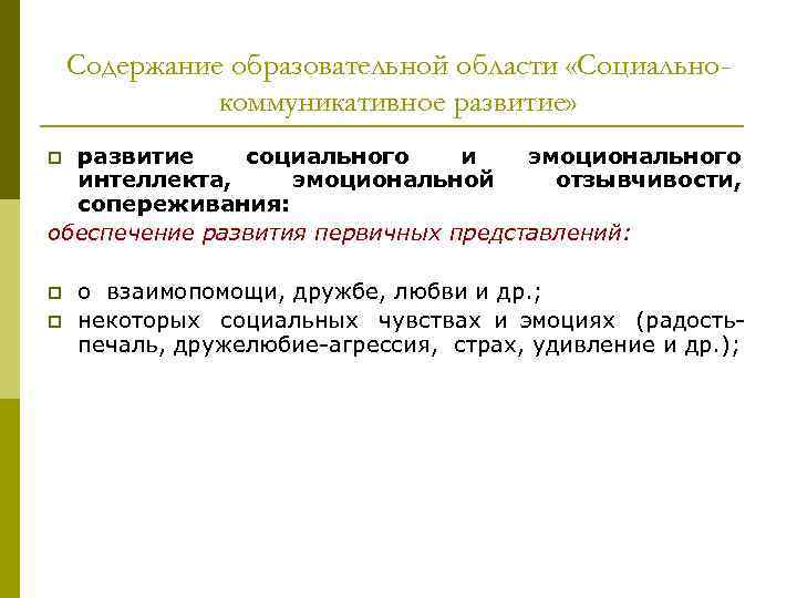Содержание образовательной области «Социально- коммуникативное развитие» p развитие социального Содержание образовательной области «Социально- коммуникативное развитие» p развитие социального