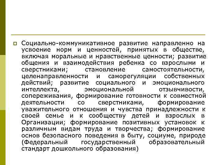 p Социально-коммуникативное развитие направленно на усвоение норм и ценностей, принятых в обществе, p Социально-коммуникативное развитие направленно на усвоение норм и ценностей, принятых в обществе,