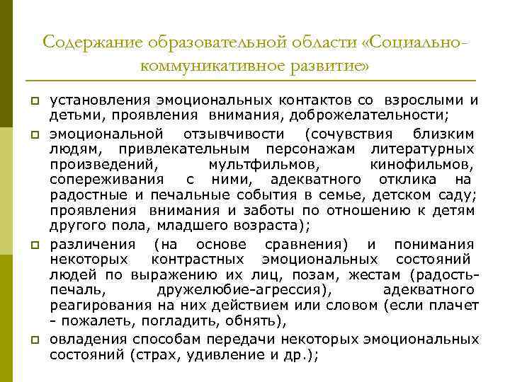 Содержание образовательной области «Социально- коммуникативное развитие» p установления Содержание образовательной области «Социально- коммуникативное развитие» p установления