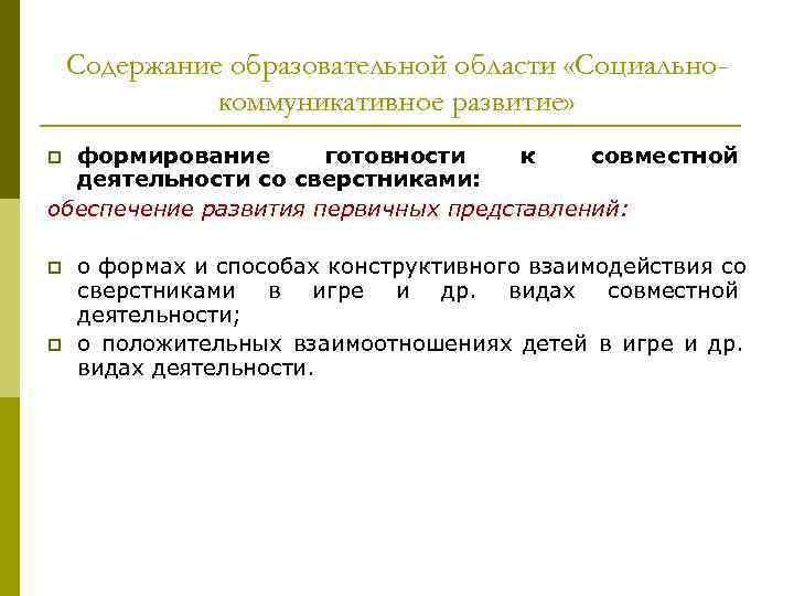 Содержание образовательной области «Социально- коммуникативное развитие» p формирование Содержание образовательной области «Социально- коммуникативное развитие» p формирование