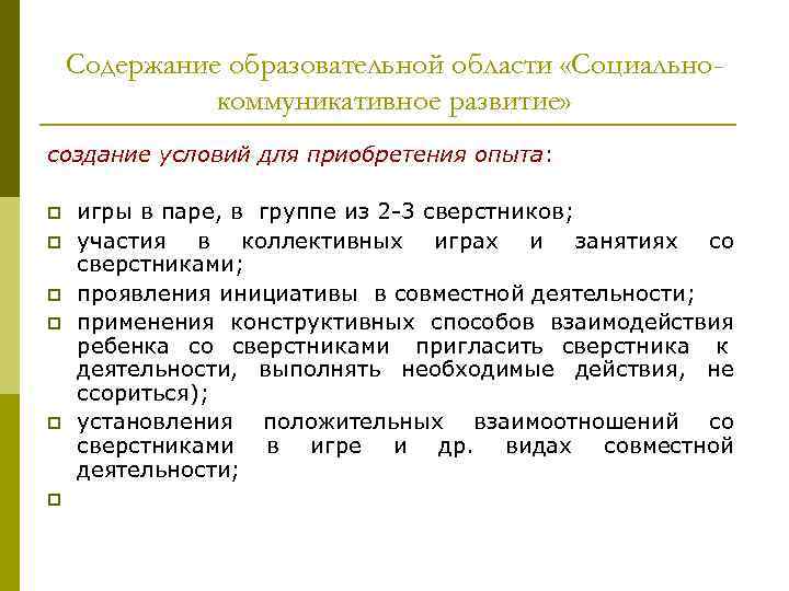 Содержание образовательной области «Социально- коммуникативное развитие» создание условий для Содержание образовательной области «Социально- коммуникативное развитие» создание условий для