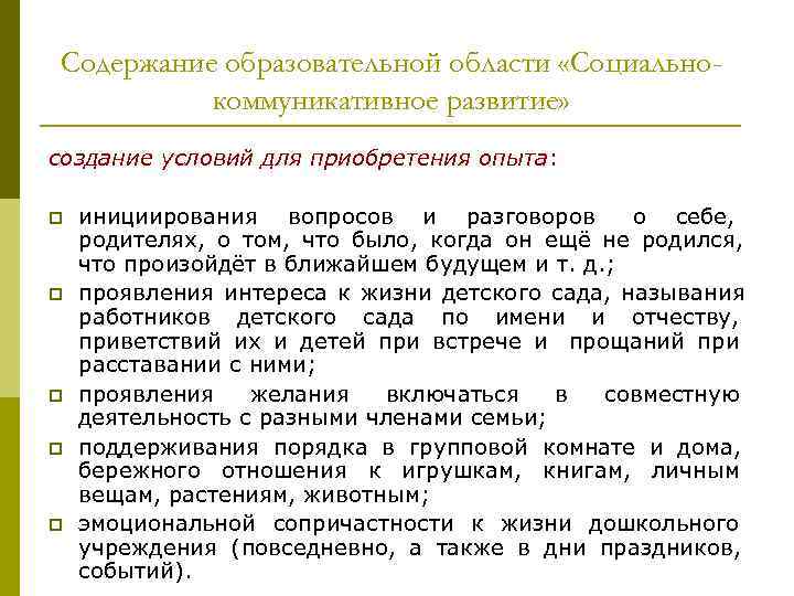 Содержание образовательной области «Социально- коммуникативное развитие» создание условий для приобретения опыта: p Содержание образовательной области «Социально- коммуникативное развитие» создание условий для приобретения опыта: p