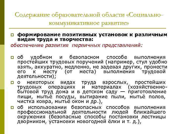 Содержание образовательной области «Социально- коммуникативное развитие» p формирование позитивных Содержание образовательной области «Социально- коммуникативное развитие» p формирование позитивных
