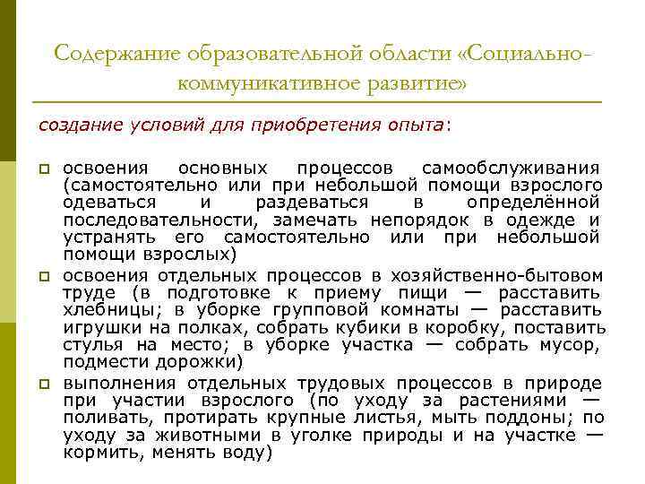 Содержание образовательной области «Социально- коммуникативное развитие» создание условий для Содержание образовательной области «Социально- коммуникативное развитие» создание условий для