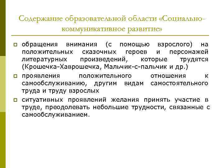 Содержание образовательной области «Социально- коммуникативное развитие» p обращения Содержание образовательной области «Социально- коммуникативное развитие» p обращения