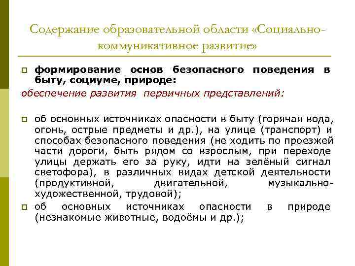 Содержание образовательной области «Социально- коммуникативное развитие» p формирование основ Содержание образовательной области «Социально- коммуникативное развитие» p формирование основ