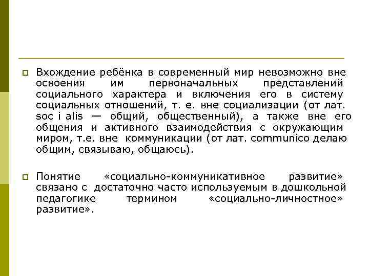 p Вхождение ребёнка в современный мир невозможно вне освоения им первоначальных p Вхождение ребёнка в современный мир невозможно вне освоения им первоначальных