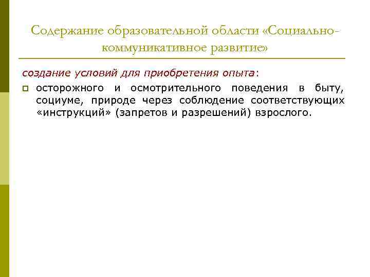Содержание образовательной области «Социально- коммуникативное развитие» создание условий для приобретения опыта: p Содержание образовательной области «Социально- коммуникативное развитие» создание условий для приобретения опыта: p