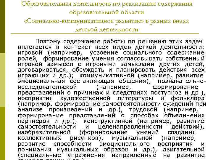 Образовательная деятельность по реализации содержания образовательной области «Социально-коммуникативное развитие» в Образовательная деятельность по реализации содержания образовательной области «Социально-коммуникативное развитие» в