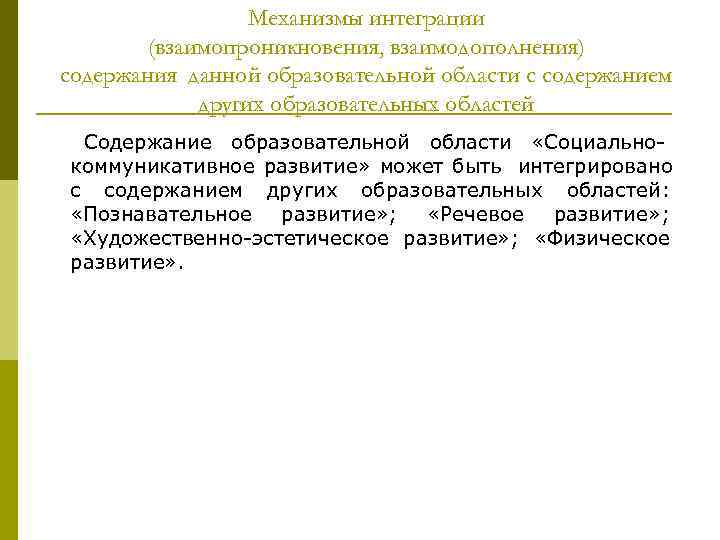 Механизмы интеграции (взаимопроникновения, взаимодополнения) содержания данной образовательной области Механизмы интеграции (взаимопроникновения, взаимодополнения) содержания данной образовательной области
