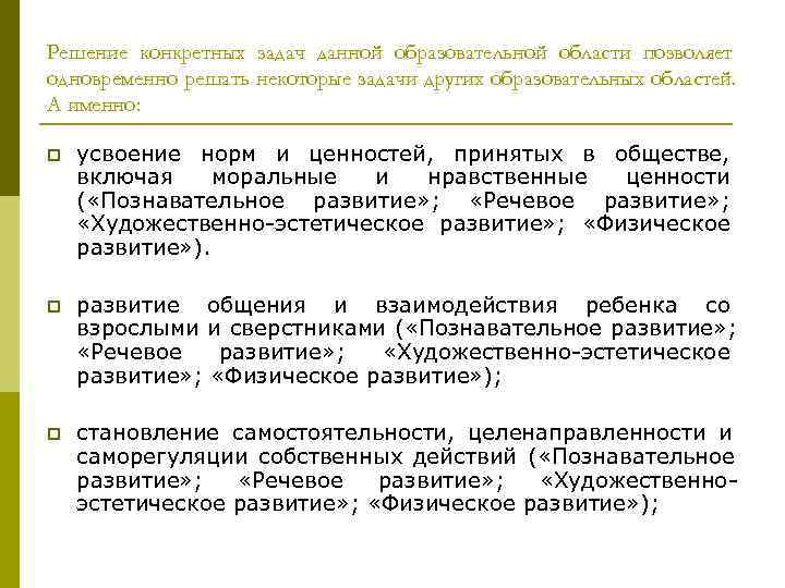 Решение конкретных задач данной образовательной области позволяет одновременно решать некоторые задачи других образовательных областей. Решение конкретных задач данной образовательной области позволяет одновременно решать некоторые задачи других образовательных областей.