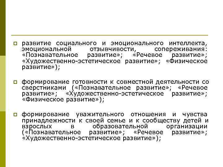 p развитие социального и эмоционального интеллекта, эмоциональной отзывчивости, сопереживания: «Познавательное развитие» p развитие социального и эмоционального интеллекта, эмоциональной отзывчивости, сопереживания: «Познавательное развитие»