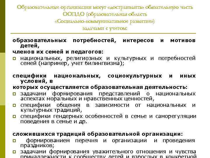 Образовательные организации могут «достраиваить» обязательную часть ООПДО (образовательная область Образовательные организации могут «достраиваить» обязательную часть ООПДО (образовательная область