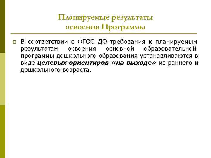 Планируемые результаты освоения Программы p В соответствии Планируемые результаты освоения Программы p В соответствии