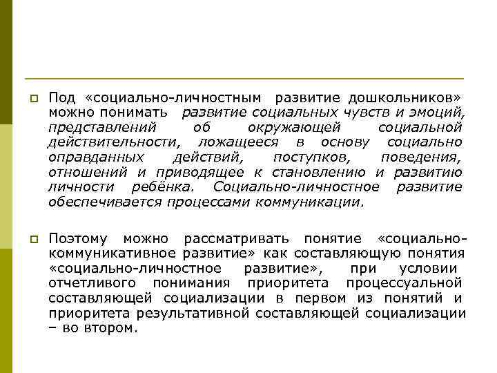 p Под «социально-личностным развитие дошкольников» можно p Под «социально-личностным развитие дошкольников» можно