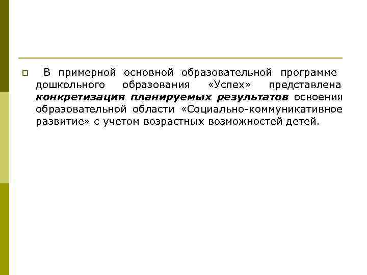 p В примерной основной образовательной программе дошкольного образования «Успех» представлена конкретизация p В примерной основной образовательной программе дошкольного образования «Успех» представлена конкретизация