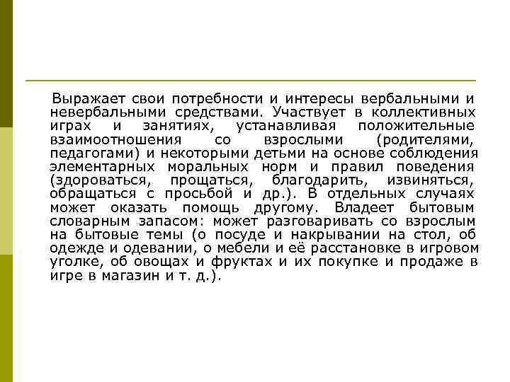 Выражает свои потребности и интересы вербальными и невербальными средствами. Участвует в Выражает свои потребности и интересы вербальными и невербальными средствами. Участвует в