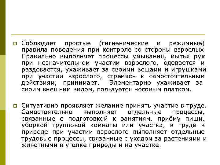 p Соблюдает простые (гигиенические и режимные) правила поведения при контроле со стороны взрослых. p Соблюдает простые (гигиенические и режимные) правила поведения при контроле со стороны взрослых.