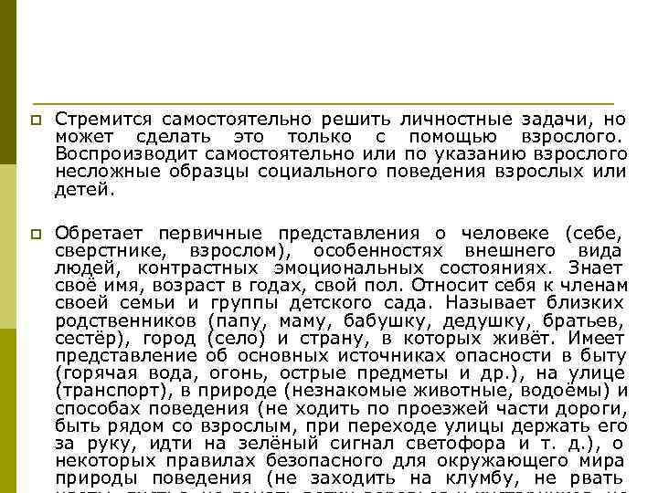p Стремится самостоятельно решить личностные задачи, но может сделать это только с p Стремится самостоятельно решить личностные задачи, но может сделать это только с