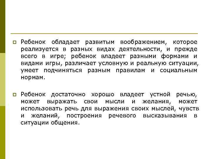 p Ребенок обладает развитым воображением, которое реализуется в разных видах деятельности, p Ребенок обладает развитым воображением, которое реализуется в разных видах деятельности,