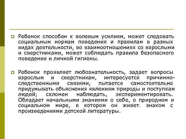p Ребенок способен к волевым усилиям, может следовать социальным нормам поведения и p Ребенок способен к волевым усилиям, может следовать социальным нормам поведения и