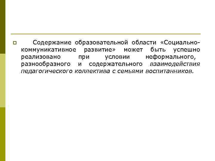p Содержание образовательной области «Социально- коммуникативное развитие» может быть успешно p Содержание образовательной области «Социально- коммуникативное развитие» может быть успешно