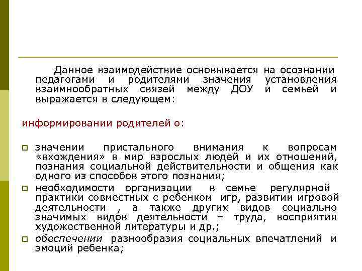 Данное взаимодействие основывается на осознании педагогами и родителями значения установления взаимнообратных Данное взаимодействие основывается на осознании педагогами и родителями значения установления взаимнообратных