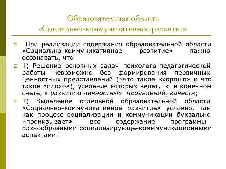 Образовательная область «Социально-коммуникативное развитие» p При реализации содержания образовательной Образовательная область «Социально-коммуникативное развитие» p При реализации содержания образовательной