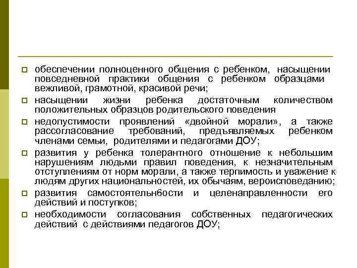 p обеспечении полноценного общения с ребенком, насыщении повседневной практики общения с ребенком образцами p обеспечении полноценного общения с ребенком, насыщении повседневной практики общения с ребенком образцами